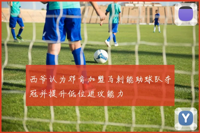 西爷认为邓肯加盟马刺能助球队夺冠并提升低位进攻能力