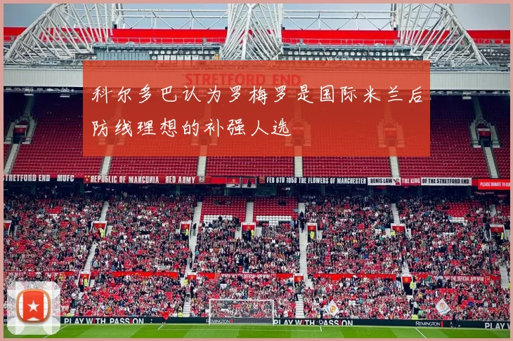 科尔多巴认为罗梅罗是国际米兰后防线理想的补强人选