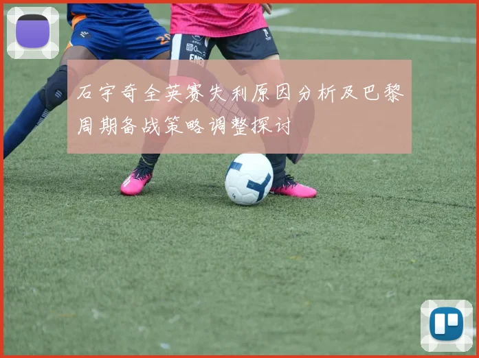石宇奇全英赛失利原因分析及巴黎周期备战策略调整探讨