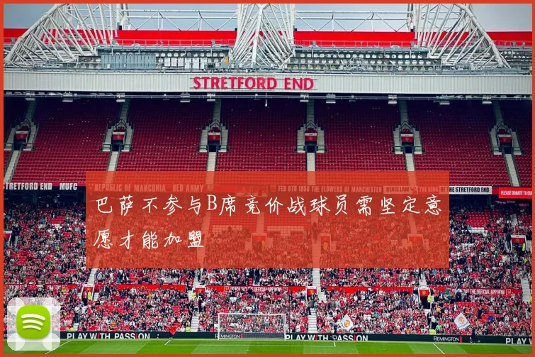 巴萨不参与B席竞价战球员需坚定意愿才能加盟