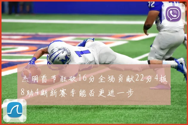 杰明首节狂砍16分全场贡献22分4板8助4断新赛季能否更进一步