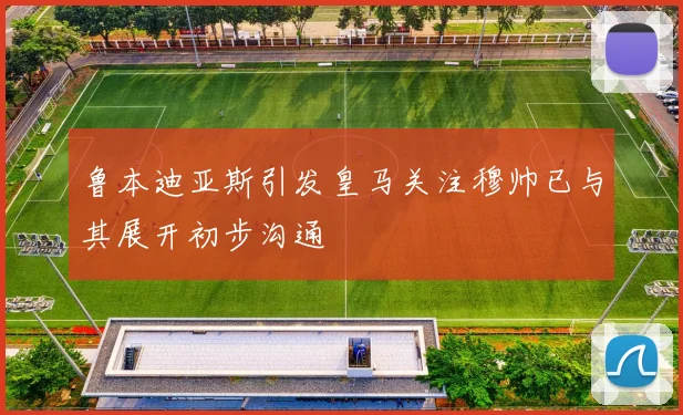 鲁本迪亚斯引发皇马关注穆帅已与其展开初步沟通