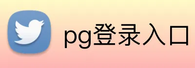 pg登录入口 logo